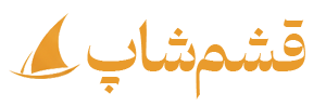قشم شاپ
